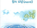 제9집 물의 모럴(2019)