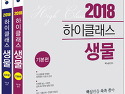 EBS 하이클래스 생물 2018,전2권,서울..