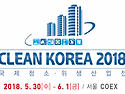 제8회 국제청소위생산업전 [CLEAN KOREA 2018] 코엑스 개최!!