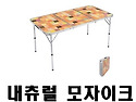 [콜맨] 내추럴 모자이크 리빙 테이블 ..