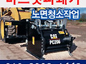 바브캣파쇄기,노면청소작업전문