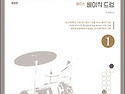 베이직 드럼 BASIC DRUM 1권(개정판) - Part 1 레슨영상