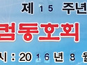 신한컴동호회 제15주년 정기총회(자갈치부페2016년08월23일)