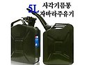 철재 제리캔 5L / 10L 