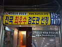 2016년 고려검도관 신년회 및 검우회장배대회