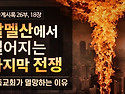 [요한계시록 26부] 18장..