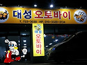 대성바이크 이전안내~^^
