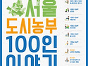 ＜ 도시농부 100인 이야기＞ 에 오시면 만날 수 있는 도시농부들!