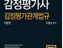 한권으로 끝내는 감정평가사 감정평가관..