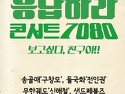 응답하라 7080 콘서트 2월15일 토 3..