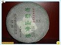 포랑산청병(布朗山)생차보이차1kg 해만 포랑산청병 운남 맹해 포랑정산 대..