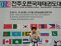 10월25일 전주오픈 국제태권도 대회