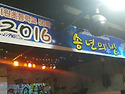 2016년송년의밤