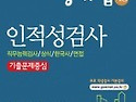 공기업 채용 인적성검사 고졸사원 전문..