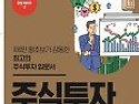 주식투자 무작정 따라하기(2020)(개정판) - 100만 왕초보가 감동한 최고의 주식투자 입문서