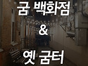 블라디보스톡의 명물 굼백..