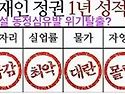 문달이 찍고서 핏똥 싸는 40대 얼치기 ..