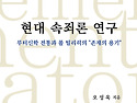 현대 속죄론 연구