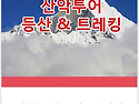 산악투어 밴드추천