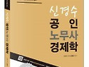 신경수 공인노무사 경제학 미시경제학,..
