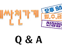 ★자주 묻는 질문★