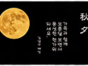 추석명절 가족과 함께....