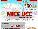 MICE UCC공모전(대상500만원)-제안서..