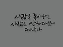 캘리그라피 감성캘리- 사람을 좋아하는..