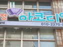  김미서 선생님 경기고양 화정 아코디언..