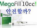 남성확대필러제 중 메가필..