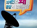 외계인은 왜 응답이 없을까?