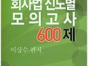 회사법 진도별 모.의.고.사 600제 세..