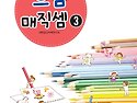 으뜸 매직셈 3단계