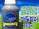 가든키퍼 350