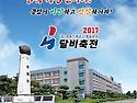 2017달비축전 공문서 및 세부내용을 공지합니다.