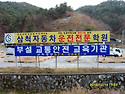 삼척자동차운전전문학원