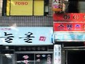 고려한의원건물 2층입니다.