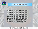 Steam 2부 교육방법 