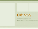 Cafe Story (안중고향친구들 카페에서 이야기들)