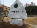 총동문회에서 모교에 봉대상징탑 시공 ..