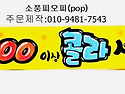 #음료캔pop문구# 시원한음료pop문구#..