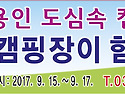 제 1회 용인시 공정 캠핑 축제 참여