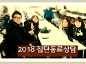 2018 1월 집단동료상담