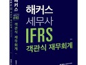 해커스 세무사 IFRS 객관식 재무회계 ..