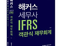 해커스 세무사 IFRS 객관식 재무회계 ..