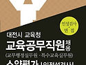 대전시 교육청 교육공무직원채용 소양평..
