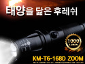 KM-T6-168D 줌 (1000루멘)