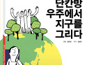 극단금강 [단칸방 우주에서 지구를 그리다] 대전예술의전당 2015 스프링 페스티벌