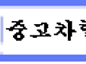 차정말 필요하신분 계신다면 믿고 원하..