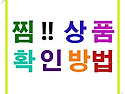 [찜상품 확인]